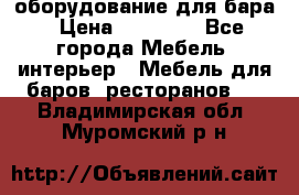 оборудование для бара › Цена ­ 80 000 - Все города Мебель, интерьер » Мебель для баров, ресторанов   . Владимирская обл.,Муромский р-н